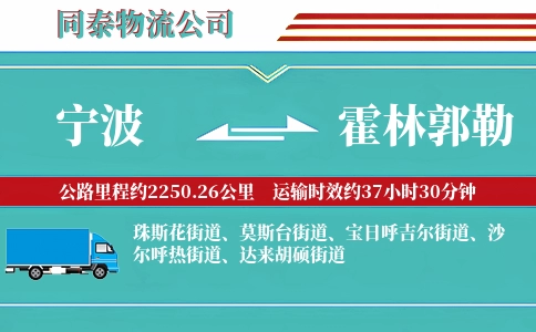 宁波到霍林郭勒物流公司