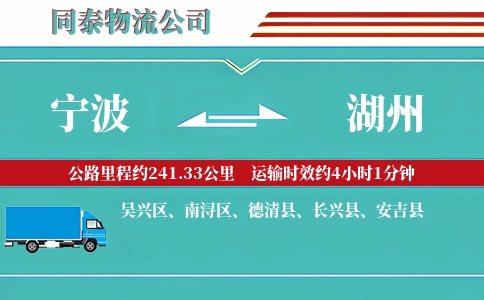 宁波到湖州物流公司