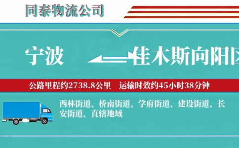 宁波到佳木斯向阳区物流公司