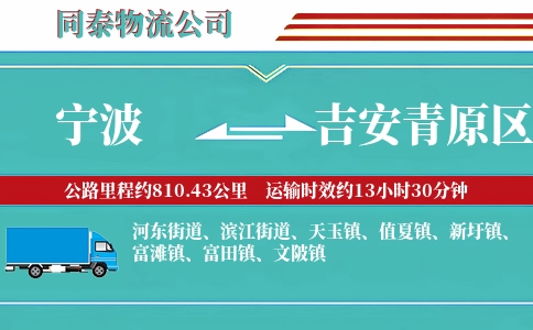 宁波到吉安青原区物流公司