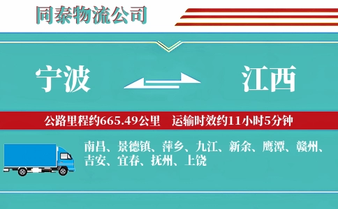 宁波到江西物流公司