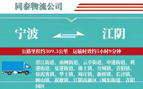 宁波到江阴物流公司