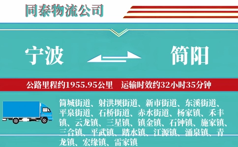 宁波到简阳物流公司
