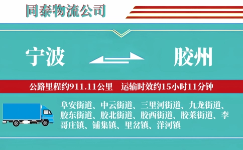 宁波到胶州物流公司
