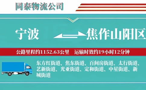 宁波到焦作山阳区物流公司