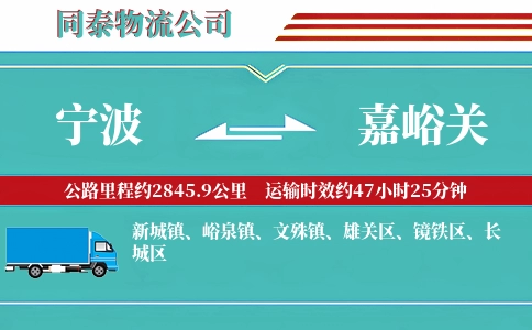 宁波到嘉峪关物流公司
