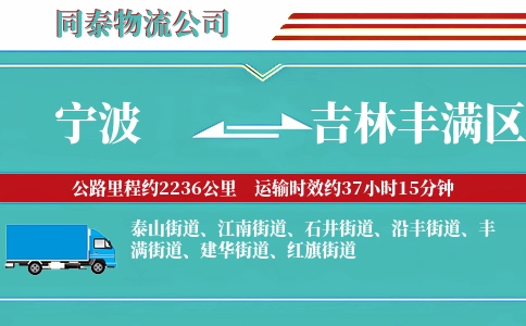 宁波到吉林丰满区物流公司