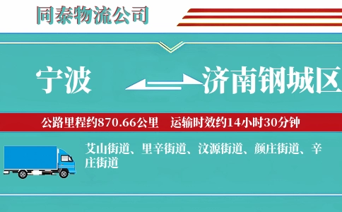 宁波到济南钢城区物流公司