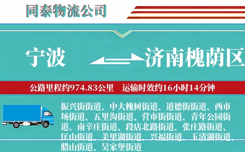 宁波到济南槐荫区物流公司