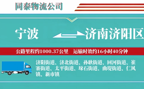 宁波到济南济阳区物流公司