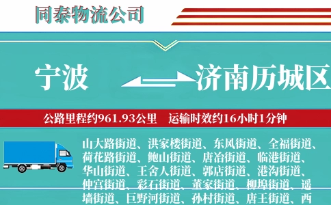 宁波到济南历城区物流公司