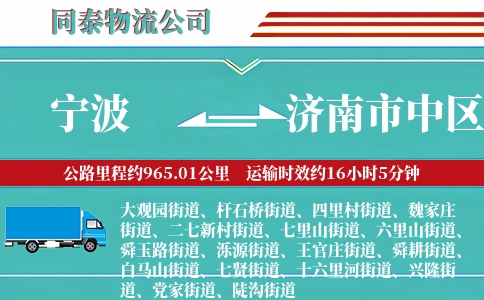 宁波到济南市中区物流公司