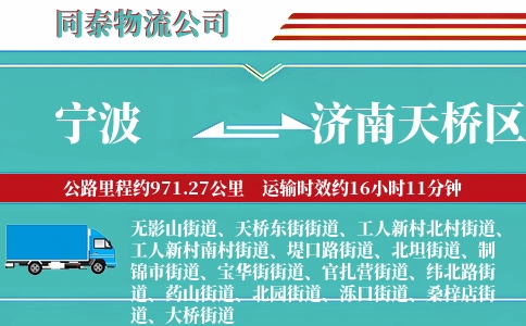 宁波到济南天桥区物流公司