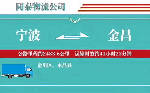 宁波到金昌物流公司