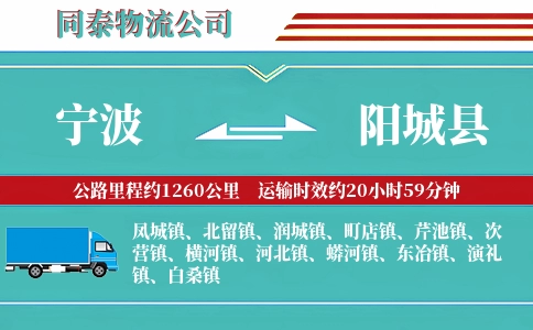 宁波到阳城县物流公司