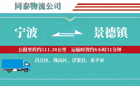 宁波到景德镇物流公司