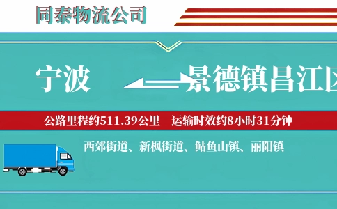宁波到景德镇昌江区物流公司