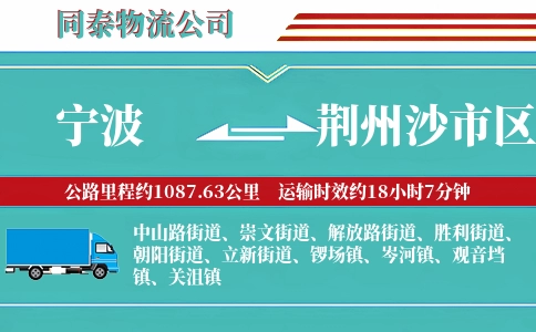 宁波到荆州沙市区物流公司