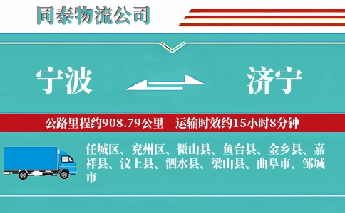 宁波到济宁物流公司