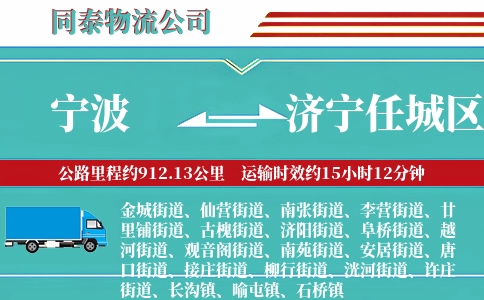 宁波到济宁任城区物流公司