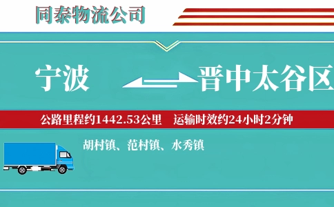 宁波到晋中太谷区物流公司