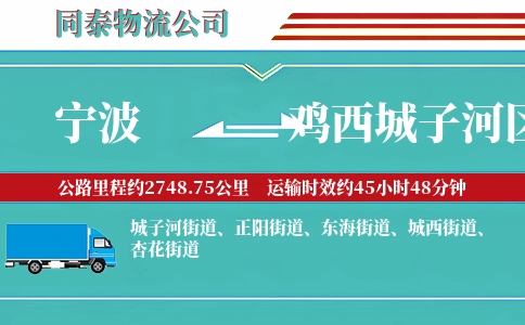 宁波到鸡西城子河区物流公司