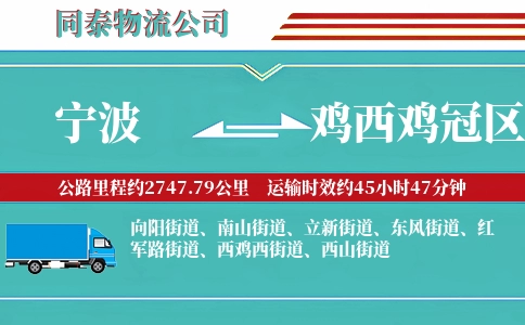 宁波到鸡西鸡冠区物流公司