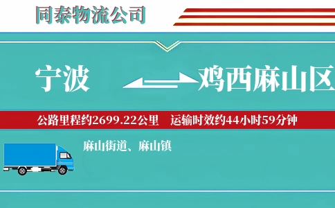 宁波到鸡西麻山区物流公司