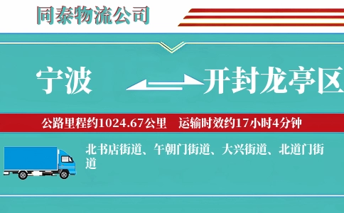 宁波到开封龙亭区物流公司