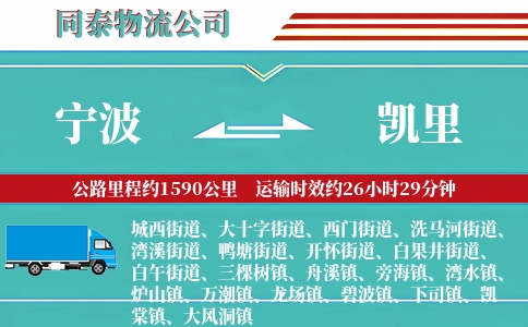 宁波到凯里物流公司