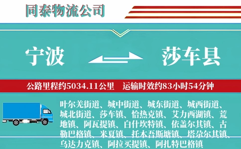 宁波到莎车县物流公司