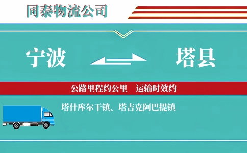 宁波到塔县物流公司
