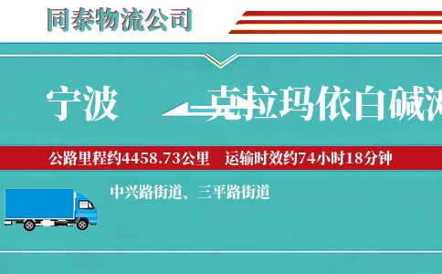 宁波到克拉玛依白碱滩区物流公司