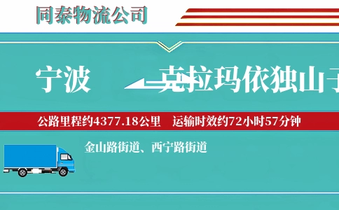 宁波到克拉玛依独山子区物流公司