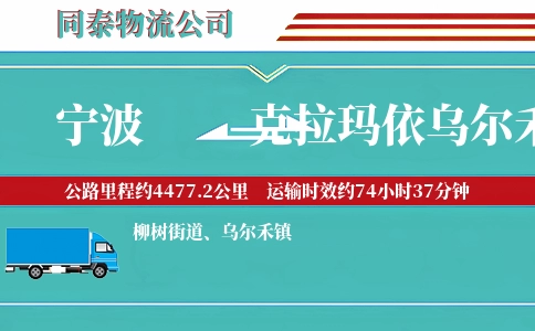 宁波到克拉玛依乌尔禾区物流公司