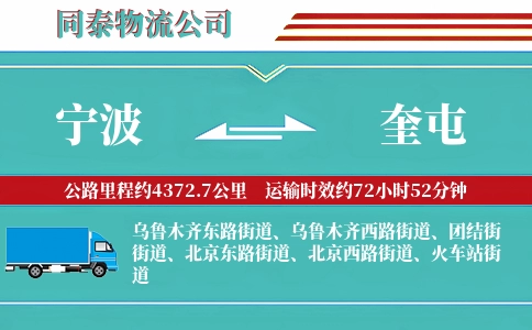 宁波到奎屯物流公司
