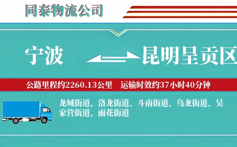 宁波到昆明呈贡区物流公司