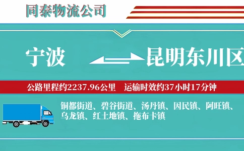 宁波到昆明东川区物流公司