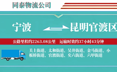 宁波到昆明官渡区物流公司