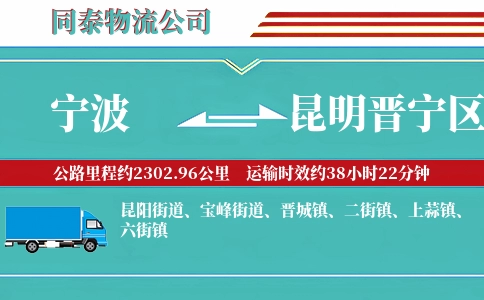 宁波到昆明晋宁区物流公司
