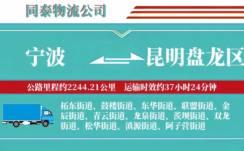 宁波到昆明盘龙区物流公司