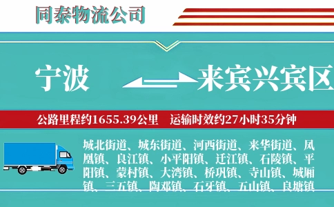 宁波到来宾兴宾区物流公司