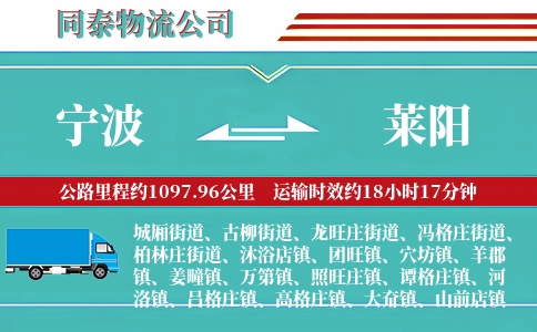 宁波到莱阳物流公司