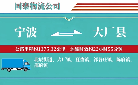 宁波到大厂县物流公司