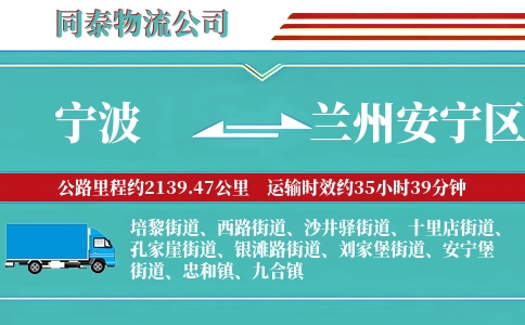 宁波到兰州安宁区物流公司