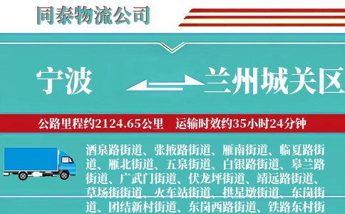 宁波到兰州城关区物流公司