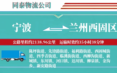 宁波到兰州西固区物流公司