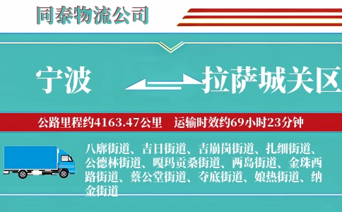 宁波到拉萨城关区物流公司