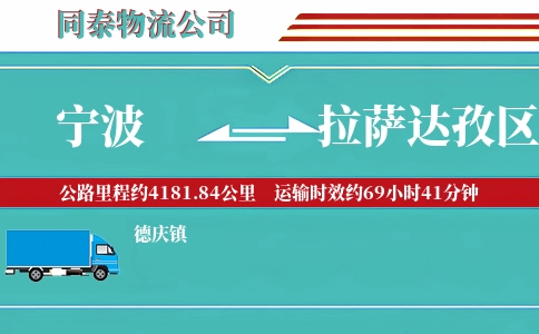 宁波到拉萨达孜区物流公司