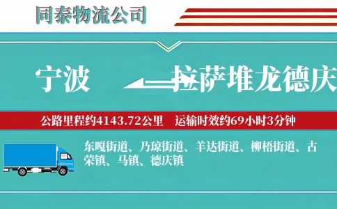 宁波到拉萨堆龙德庆区物流公司